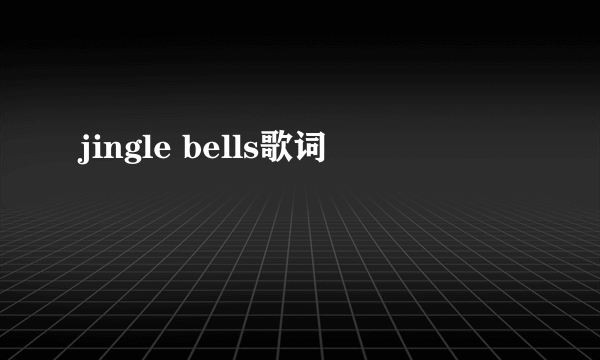 jingle bells歌词