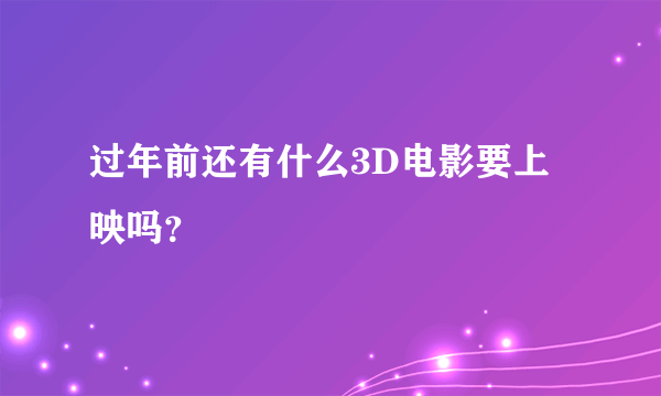 过年前还有什么3D电影要上映吗？