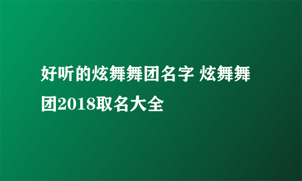 好听的炫舞舞团名字 炫舞舞团2018取名大全