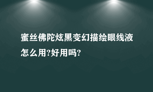 蜜丝佛陀炫黑变幻描绘眼线液怎么用?好用吗?