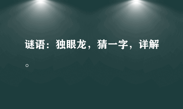 谜语：独眼龙，猜一字，详解。