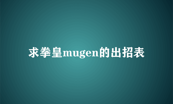 求拳皇mugen的出招表