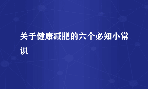 关于健康减肥的六个必知小常识