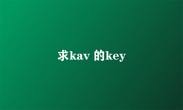 求kav 的key