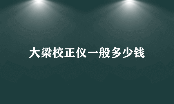 大梁校正仪一般多少钱