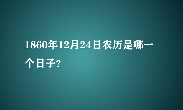 1860年12月24日农历是哪一个日子？