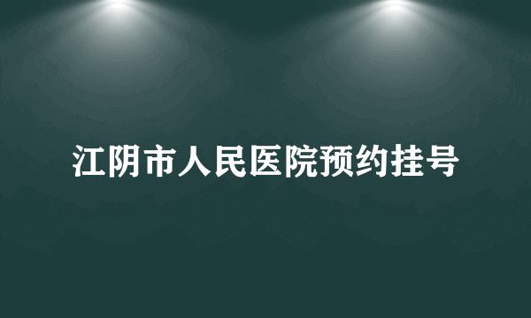 江阴市人民医院预约挂号