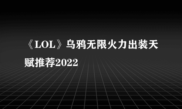 《LOL》乌鸦无限火力出装天赋推荐2022