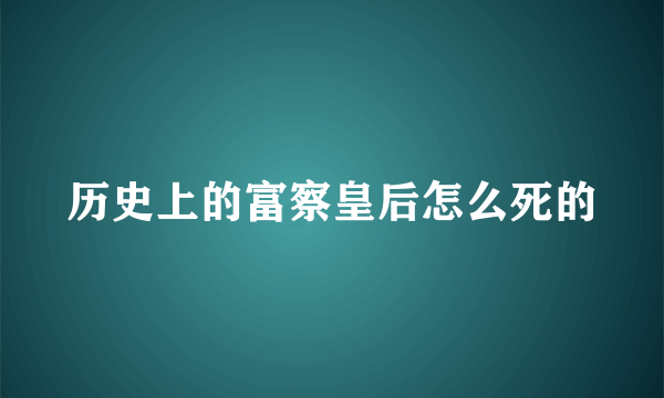 历史上的富察皇后怎么死的