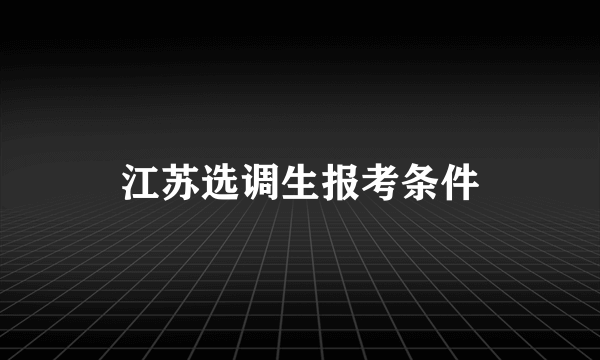 江苏选调生报考条件