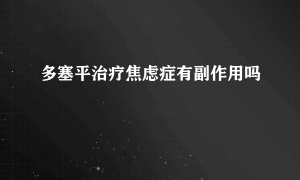 多塞平治疗焦虑症有副作用吗