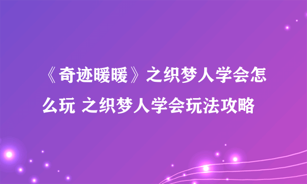 《奇迹暖暖》之织梦人学会怎么玩 之织梦人学会玩法攻略