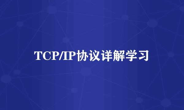 TCP/IP协议详解学习