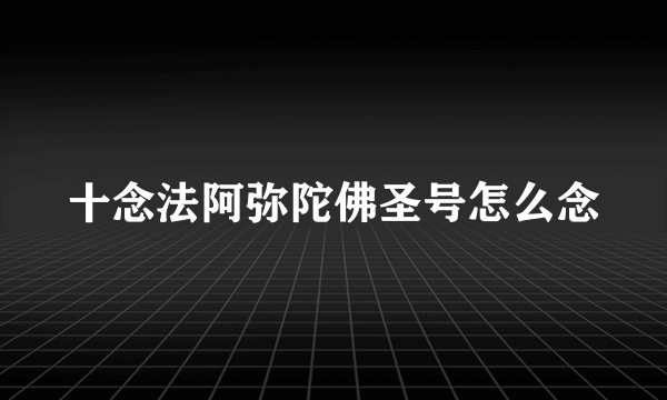 十念法阿弥陀佛圣号怎么念