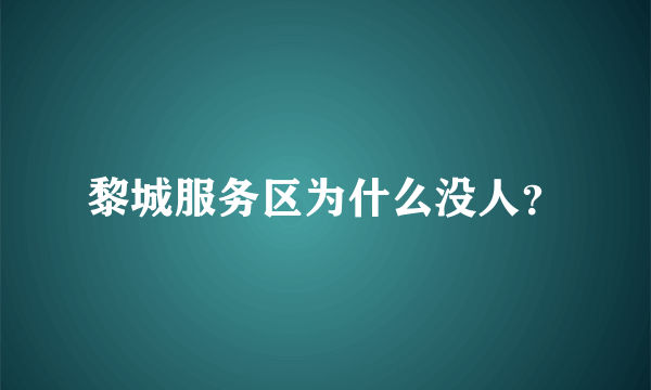 黎城服务区为什么没人？