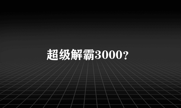 超级解霸3000？