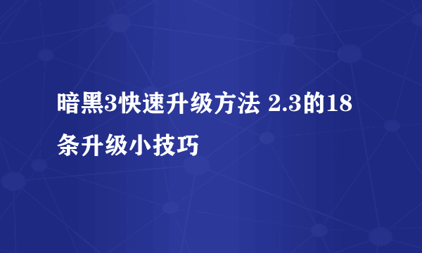 暗黑3快速升级方法 2.3的18条升级小技巧