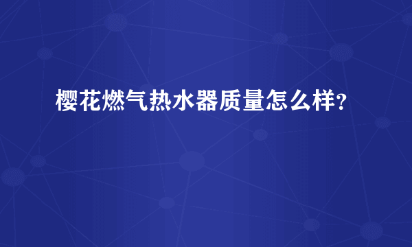 樱花燃气热水器质量怎么样？