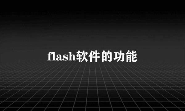 flash软件的功能