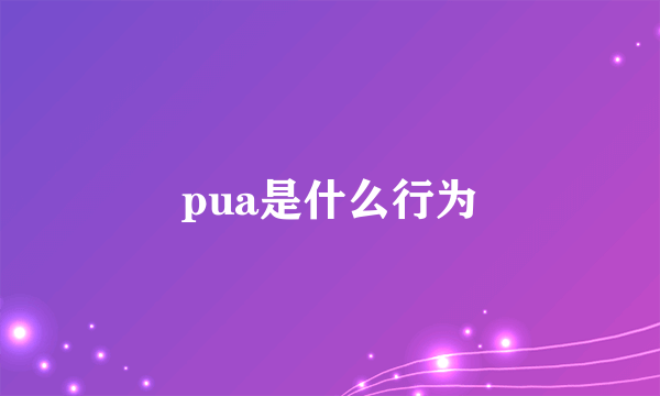 pua是什么行为