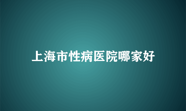 上海市性病医院哪家好