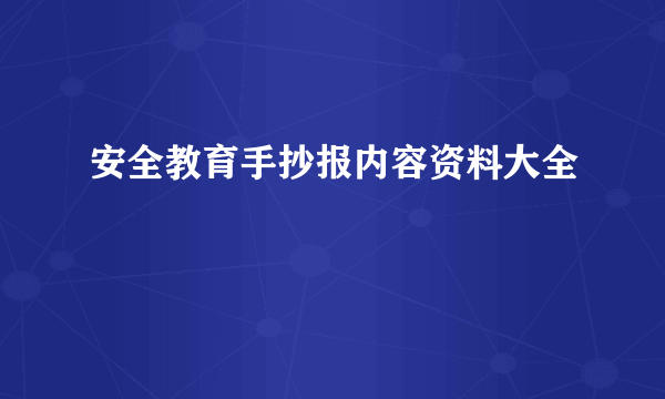 安全教育手抄报内容资料大全