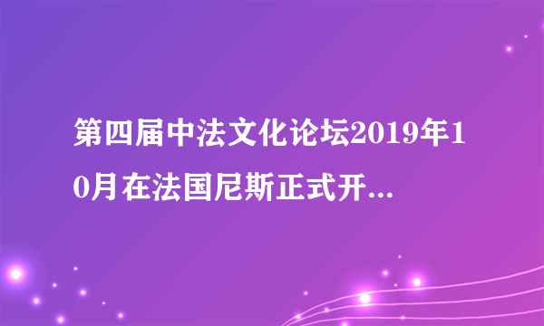 第四届中法文化论坛2019年10月在法国尼斯正式开幕。本届论坛主题为“‘一带一路’：文明对话与合作共赢”。宗旨是共同倡导文化多元化、世界多极化发展，努力使人类的明天更加美好。举办第四届中法文化论坛（　　）①中华文化源远流长、博大精深，中华文化是世界上最优秀的文化②有利于学习借鉴外来优秀文化，传承和弘扬中华优秀传统文化，发展先进文化③能够加强文化交流，促使世界文化融合，消除文化差异④有助于彰显中华文化的魅力，增强文化自信A.①②③B.②④C.①③④D.③④