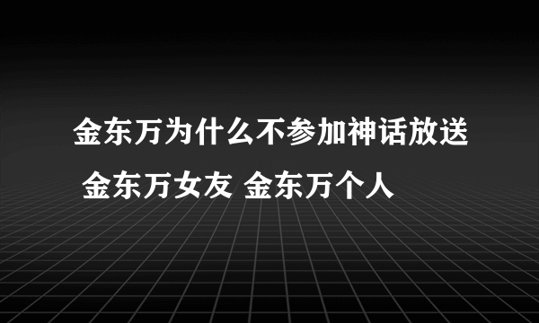 金东万为什么不参加神话放送 金东万女友 金东万个人