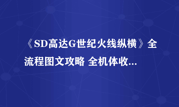 《SD高达G世纪火线纵横》全流程图文攻略 全机体收集图文教程