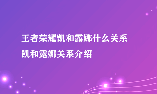 王者荣耀凯和露娜什么关系 凯和露娜关系介绍