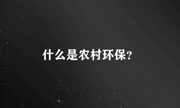 什么是农村环保？