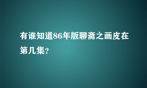 有谁知道86年版聊斋之画皮在第几集？