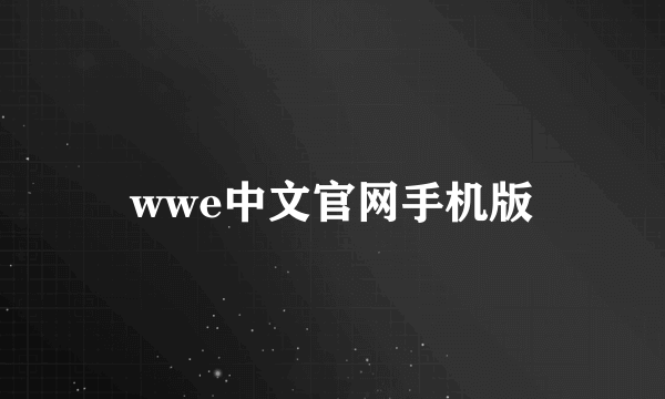 wwe中文官网手机版