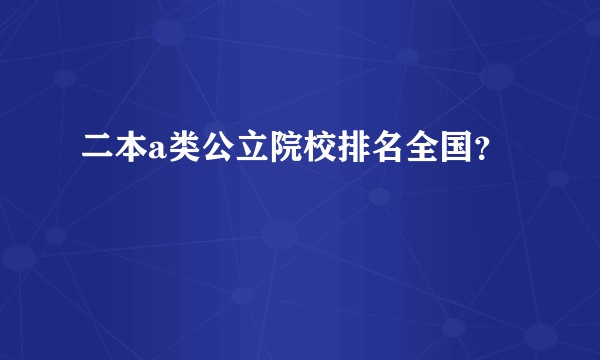 二本a类公立院校排名全国？