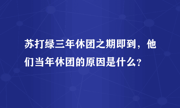 苏打绿三年休团之期即到，他们当年休团的原因是什么？