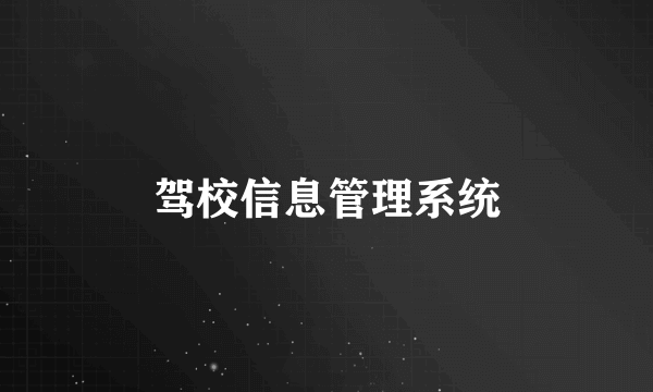 驾校信息管理系统