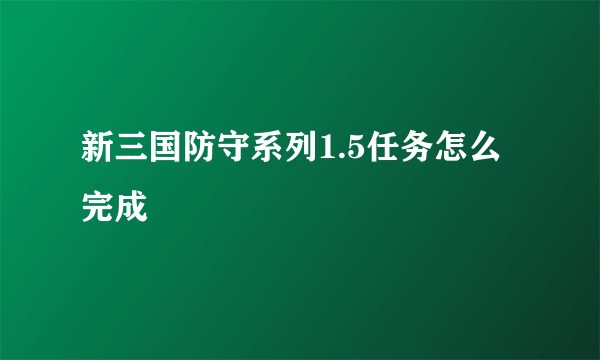 新三国防守系列1.5任务怎么完成