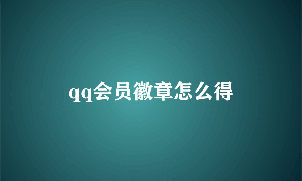 qq会员徽章怎么得