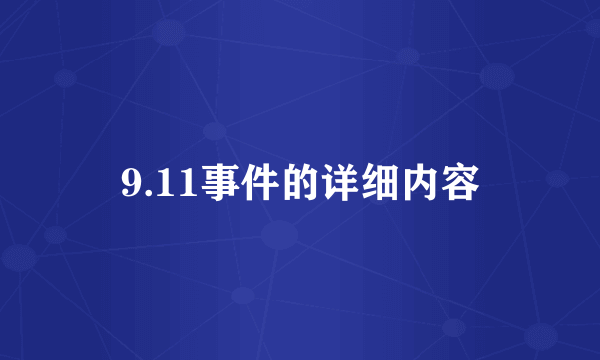 9.11事件的详细内容