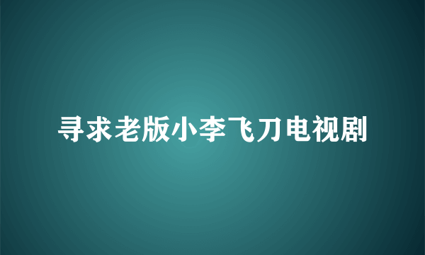 寻求老版小李飞刀电视剧