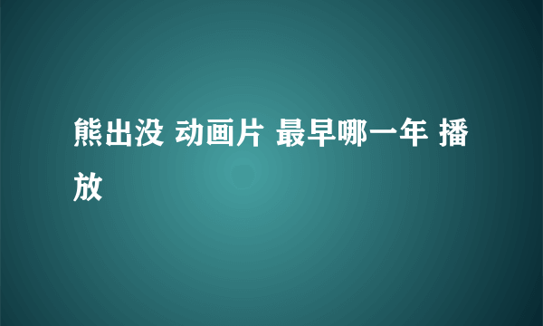 熊出没 动画片 最早哪一年 播放