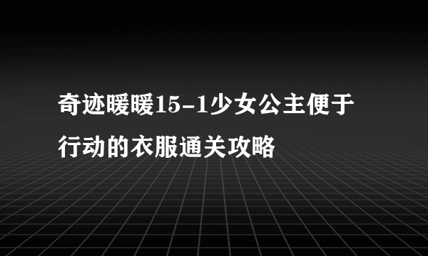 奇迹暖暖15-1少女公主便于行动的衣服通关攻略