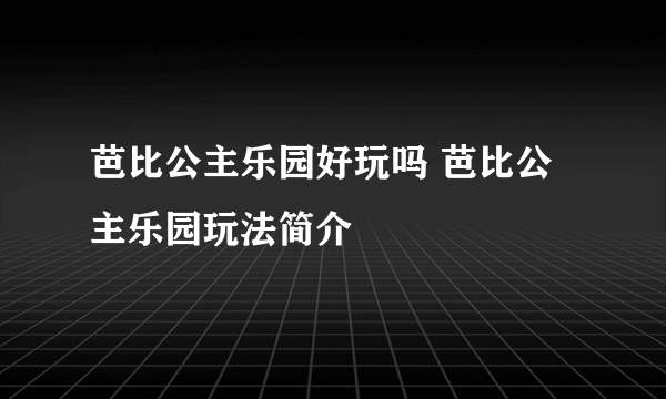 芭比公主乐园好玩吗 芭比公主乐园玩法简介