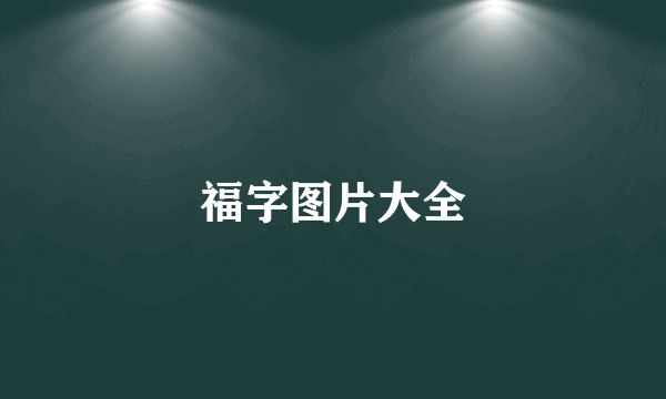 福字图片大全