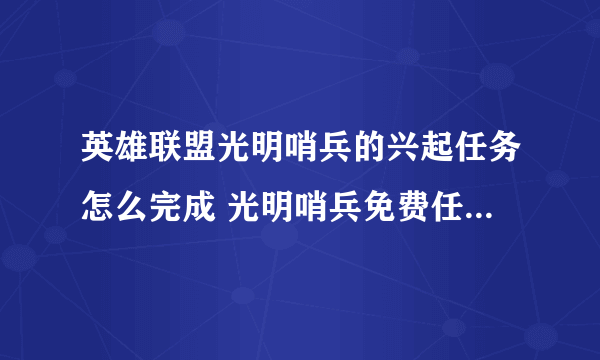 英雄联盟光明哨兵的兴起任务怎么完成 光明哨兵免费任务攻略大全