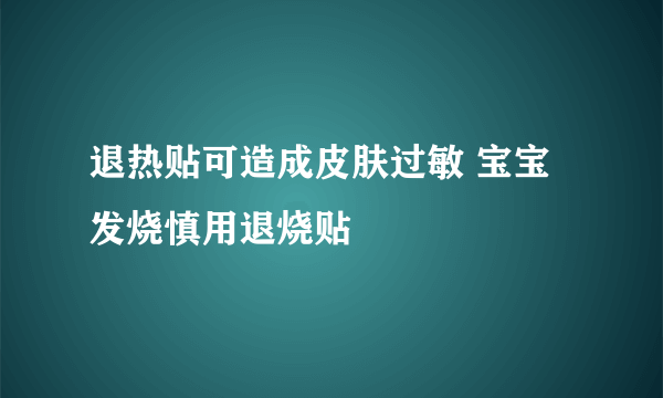 退热贴可造成皮肤过敏 宝宝发烧慎用退烧贴