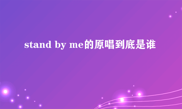 stand by me的原唱到底是谁