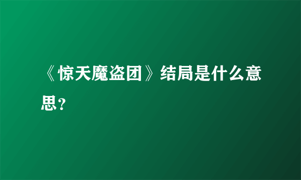 《惊天魔盗团》结局是什么意思？