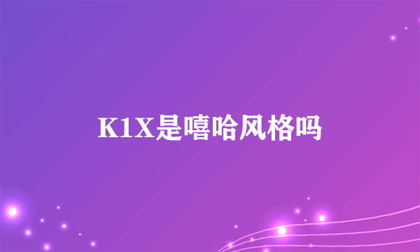 K1X是嘻哈风格吗