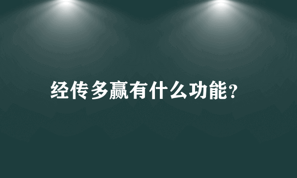 经传多赢有什么功能？